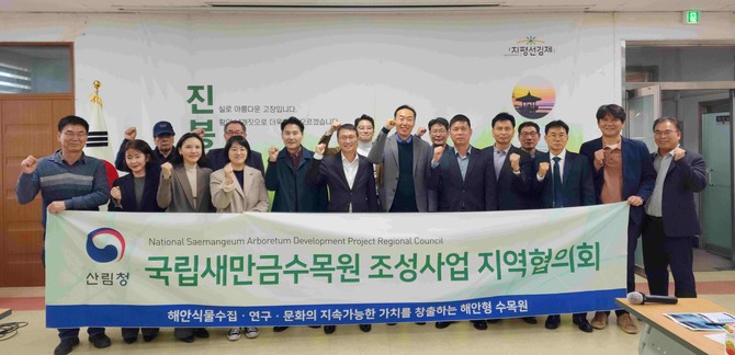 전북특별자치도 김제시 진봉면 행정복지센터에서 제10차 국립새만금수목원 지역협의회를 개최하고 참석자들이 기념사진을 촬영하고 있다. ⓒ 산림청