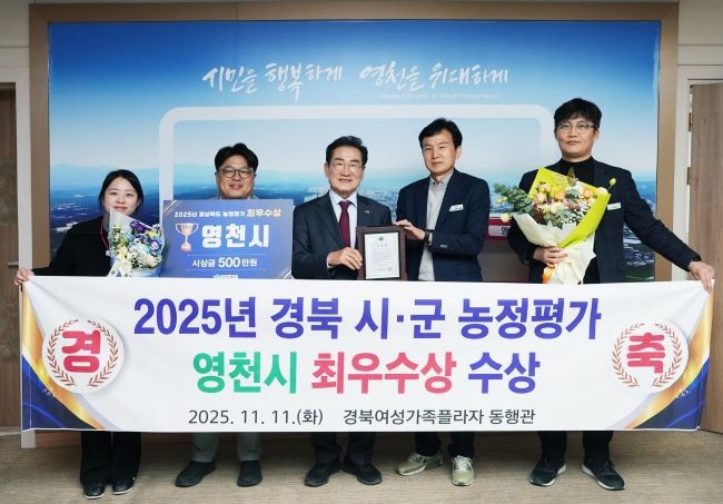지난 11일 시청 시장실에서 2025년 경북 시·군 농정평가 최우수상 전수식이 열렸다. ⓒ 영천시