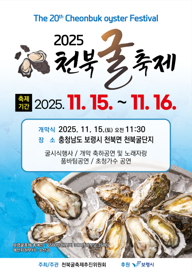 2025 천북 굴축제 포스터. ⓒ 보령시