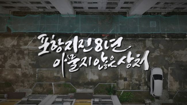 포항mbc 특집 다큐 '포항지진 8년, 아물지 않은 상처' 화면 캡쳐 이미지. ⓒ 포항시