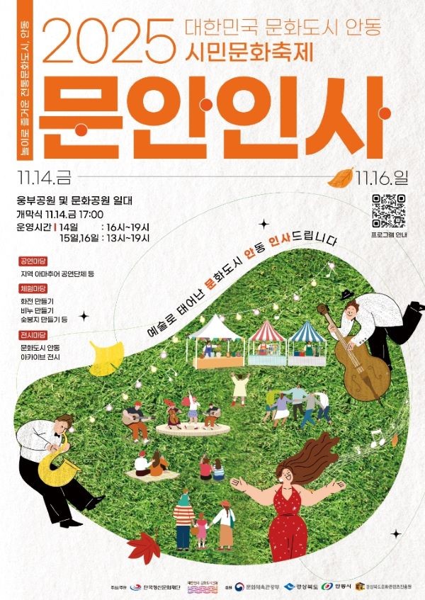 2025 대한민국 문화도시 안동 시민문화축제 문안인사 포스터. ⓒ 안동시