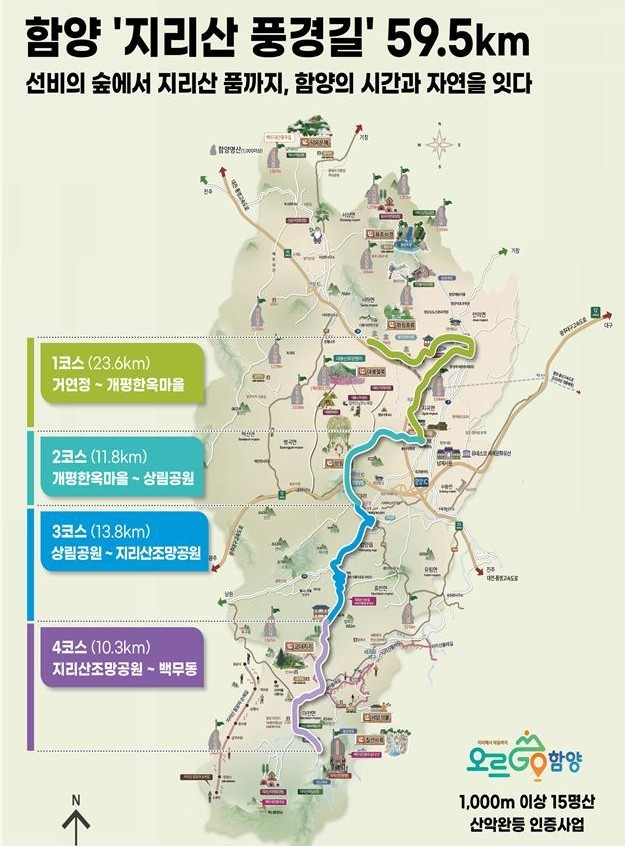 함양 지리산 풍경길 관광도로 선정. ⓒ 함양군