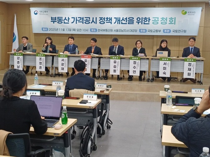 13일 오전 서울 서초구 서초동 한국부동산원 서울강남지사에서 '부동산 가격공시 정책 개선을 위한 공청회'가 진행되고 있다. © 연합뉴스