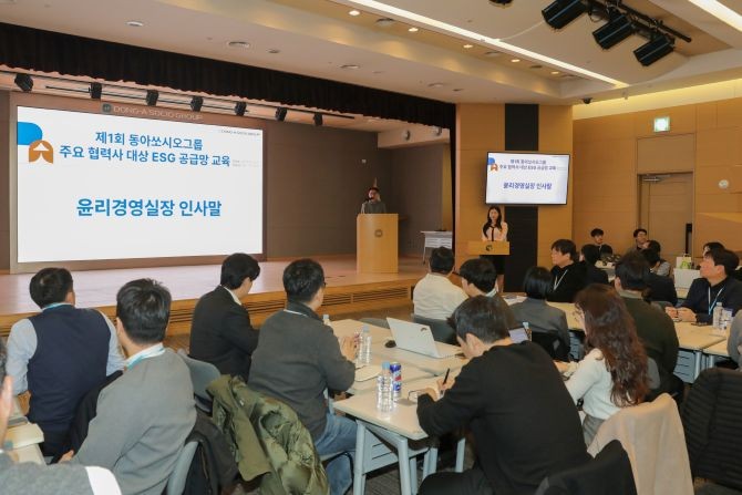 동아쏘시오그룹은 지난 12일 주요 협력사를 대상으로 제1회 동아쏘시오그룹 협력사 ESG 공급망 교육을 서울 용두동 본사에서 진행했다. © 동아쏘시오그룹