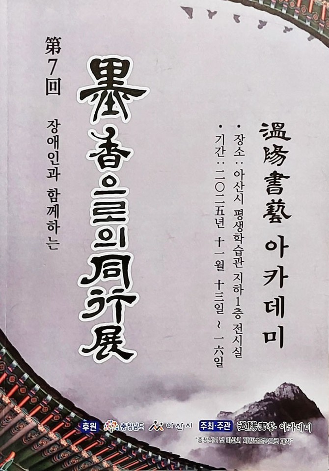 묵향으로의 동행전 개최 홍보물. ⓒ 아산시