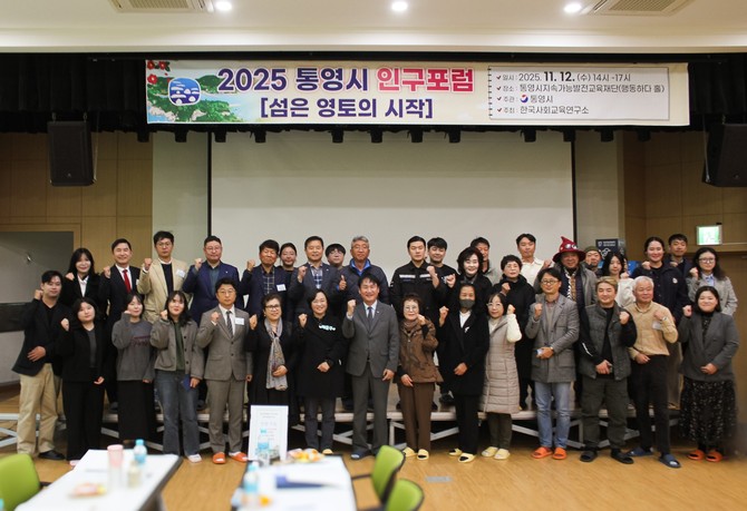 통영시가 통영 RCE 세자트라숲에서 '2025 통영시 인구포럼 섬은 영토의 시작'을 개최하고 기념촬영을 하고 있다. ⓒ 통영시