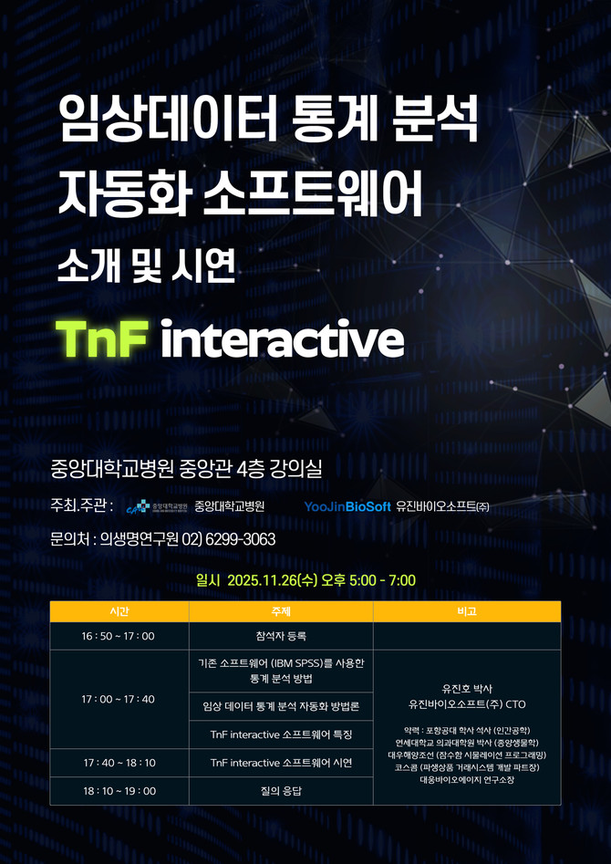 유진바이오소프트가 오는 26일 중앙대학교병원과 함께 임상데이터 통계 분석 자동화 시연회를 개최한다. © 유진바이오소프트