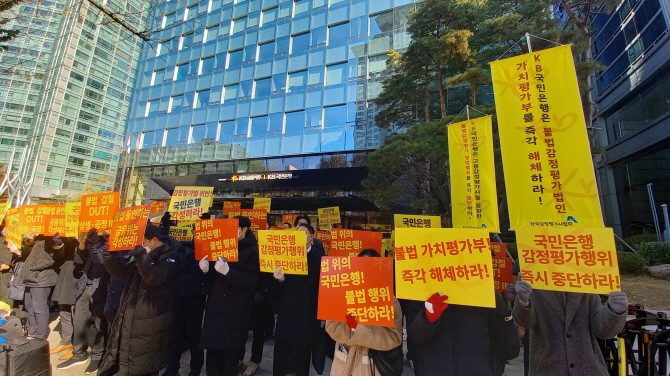 서울시 영등포구 여의도동 KB국민은행 앞에서 한국감정평가사협회가 '제6차 KB국민은행 고용 감정평가사를 통한 감정평가시장 불법 침탈행위 규탄대회'를 진행하고 있다. © 한국감정평가사협회