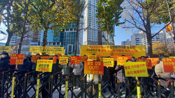 서울시 영등포구 여의도동 KB국민은행 앞에서 한국감정평가사협회가 '제6차 KB국민은행 고용 감정평가사를 통한 감정평가시장 불법 침탈행위 규탄대회'를 진행하고 있다. © 한국감정평가사협회