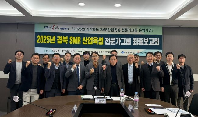 2025년 경상북도 SMR(소형모듈원자로) 산업육성 전문가그룹 운영사업 최종보고회를 가진 후 참석자들이 기념촬영을 하고 있다. ⓒ 경북테크노파크