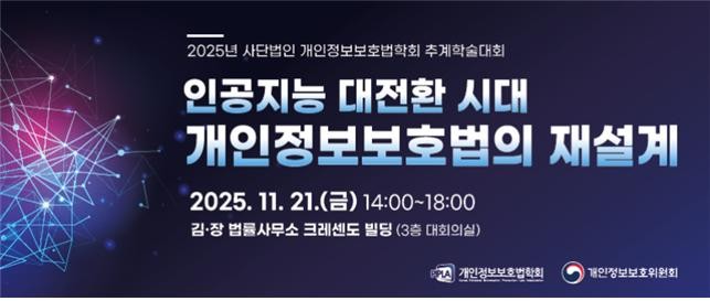 ⓒ 개인정보보호법학회