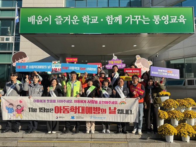 통영시가 '제19회 아동학대 예방의 날'을 맞아 통영교육지원청 직원 대상 아동학대 예방과 인식 개선을 위한 캠페인을 실시하고 기념촬영을 하고 있다. ⓒ 통영시