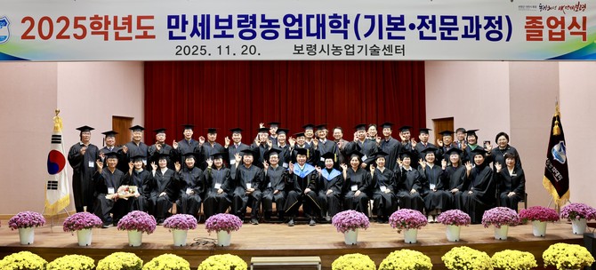 20일 미래지향적 지역 농업인재 육성을 위해 지난 3월부터 약 8개월간 운영해온 '2025학년도 만세보령농업대학' 졸업식을 개최 후 단체 기념촬영을 하고 있다. ⓒ 보령시