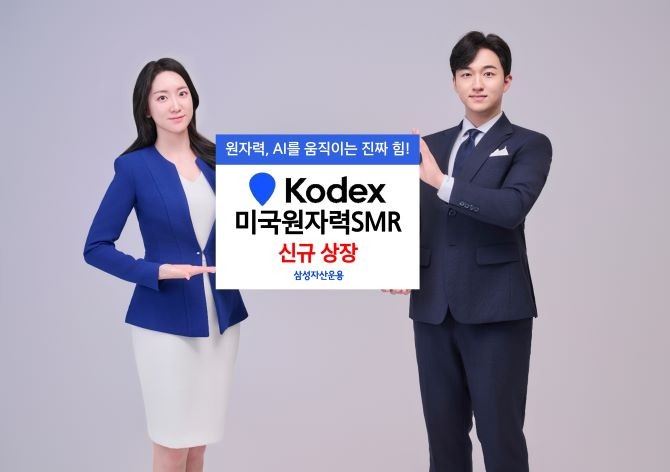 삼성자산운용은 오는 25일 'KODEX 미국원자력SMR' ETF를 신규 상장한다고 밝혔다. ⓒ 삼성자산운용