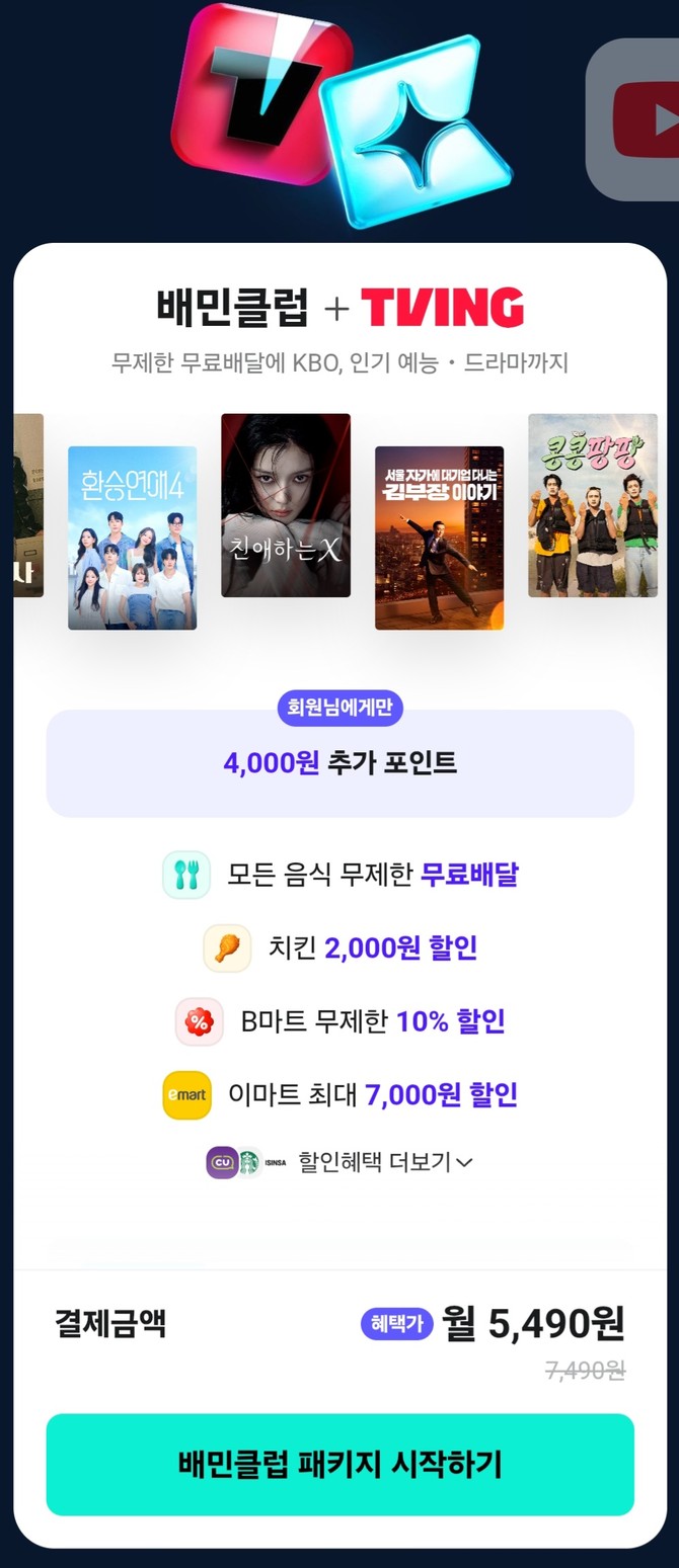배민클럽-티빙 결합상품을 현재 월 5490원에 이용할 수 있다. ⓒ 배달의민족 앱 화면 캡처
