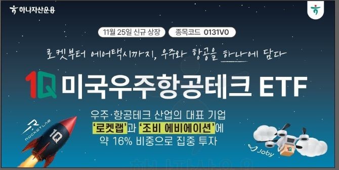 하나자산운용이 '1Q 미국우주항공테크 ETF'를 신규 상장한다. ⓒ 하나자산운용