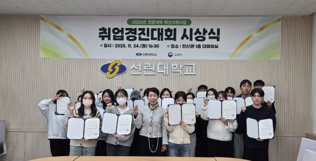 지난 24일 인산관 대회의실에서 2025학년도 취업경진대회 시상식을 개최했다. ⓒ 선린대학교