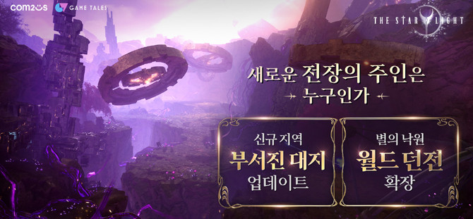 '더 스타라이트'는 여러 차원이 얽힌 멀티버스 세계에서 선택받은 영웅들이 '스타라이트'를 찾아 떠나는 여정을 그린 MMORPG다. ⓒ 컴투스