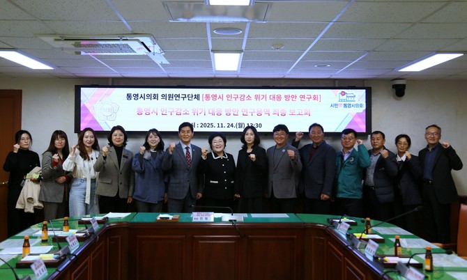 배도수 의장, 전병일 회장, 김희자 의원, 김태균 의원을 비롯해 통영시 관계 부서와 용역사 수행기관 관계자 등이 의원연구단체 '통영시 인구감소 위기 대응 방안 연구회'가 개최된 후 기념촬영을 하고 있다. ⓒ 통영시