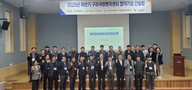 2025년 구미국방벤처센터 협약기업 간담회를 가진 후 참석자들이 기념촬영을 하고 있다. ⓒ 구미시