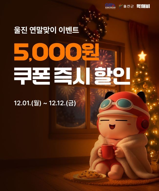 공공배달앱 먹깨비 할인 이벤트 카드. ⓒ 울진군