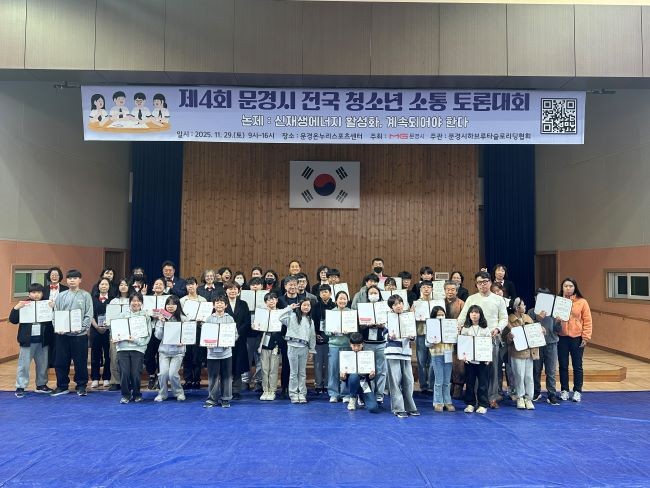 제4회 문경시 전국 청소년 소통 토론대회 수상자 단체사진. ⓒ 문경시