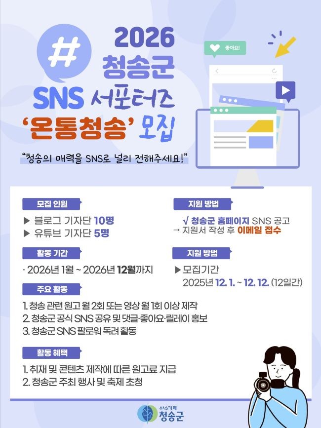2026 청송군 SNS 서포터즈 '온통청송' 모집 포스터. ⓒ 청송군