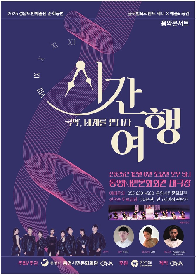 통영시가 통영시민문화회관 대극장에서 무료로 개최하는 '2025년 통영시민문화회관 기획공연'으로 '국악, 세계를 만나다-시간여행' 홍보 포스터. ⓒ 통영시