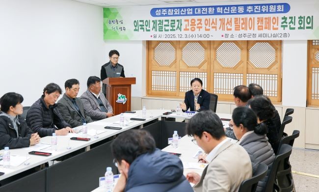 지난 3일 성주군청 세미나실에서 최근 외국인 계절근로자에 따른 문제점에 대해 관련 농업인 단체장과 대책 회의를 가졌다. ⓒ 성주군