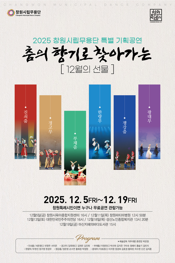 창원시립무용단이 개최하는 춤의 향기로 찾아가는 '특별 기획공연' 홍보 포스터. ⓒ 창원시