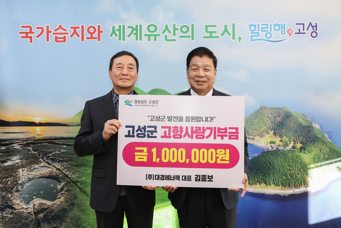 이상근 군수(오른쪽)가 회화면이 고향인 김종보 ㈜대경에너텍 대표로부터 2023년에 이어 고향사랑기부금 100만원을 기탁받고 기념촬영을 하고 있다. ⓒ 고성군