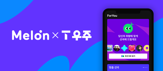 카카오엔터테인먼트 뮤직플랫폼 멜론은 SK텔레콤과의 제휴로 SK텔레콤 통합 구독 플랫폼 'T 우주'에 입점했다. ⓒ 카카오엔터테인먼트