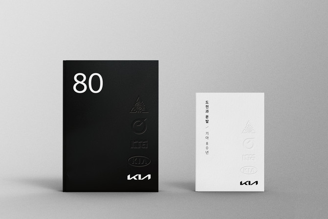 왼쪽부터 사사 '기아 80년'과 축약본 '도전과 분발/기아 80년' 이미지. ⓒ 기아