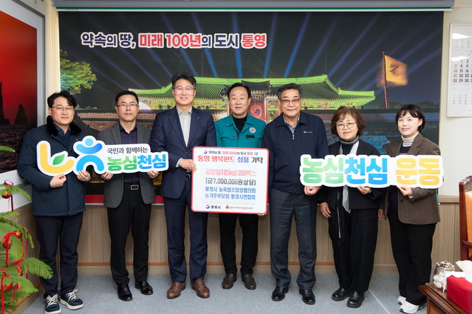 통영시 농축협조합장협의회(의장 정상효)와 농가주부모임(회장 황송희)이 정성껏 담근 김장김치 200박스를 통영시에 기탁하고 기념촬영을 하고 있다. ⓒ 통영시