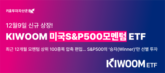 키움투자자산운용이 오는 9일 KIWOOM 미국S&P500모멘텀 ETF'를 유가증권시장에 신규 상장한다. ⓒ 키움투자자산운용