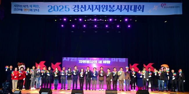 지난 6일 경산시민회관 대강당에서 자원봉사자와 관계자 등 600여 명이 참석한 가운데 자원봉사자의 날을 기념해 '2025 경산시 자원봉사자 대회'를 개최했다. ⓒ 경산시