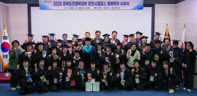 영천시는 8일 성운대학교 강당에서 ‘2025년 경북도민행복대학 영천캠퍼스 제5기 명예학위 수여식’을 개최했다. ⓒ 영천시
