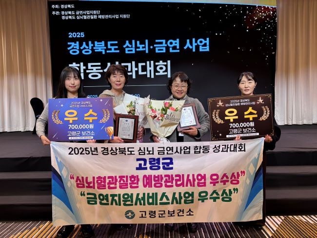 고령군은 지난 5일 안동에서 열린 경상북도 주관 '2025년 심뇌혈관질환 예방관리사업·금연사업 합동 성과대회'에서 모두 '우수 기관상'을 수상했다. ⓒ 고령군