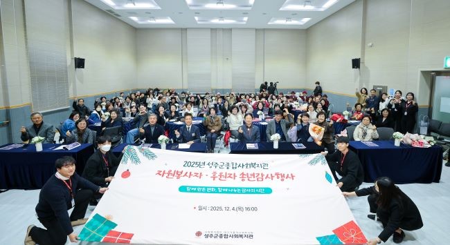 성주군종합사회복지관은 한 해 동안 지역사회 복지 향상에 헌신한 이들에게 감사 인사를 전하는 '2025년 자원봉사자 및 후원자 송년감사행사'를 개최했다. ⓒ 성주군