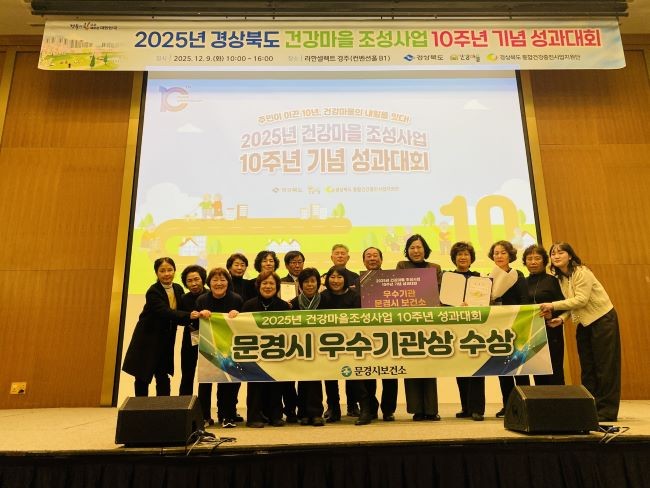 문경시는 경상북도 '건강마을 10주년 기념 성과대회'에서 우수기관 표창을 받았다. ⓒ 문경시