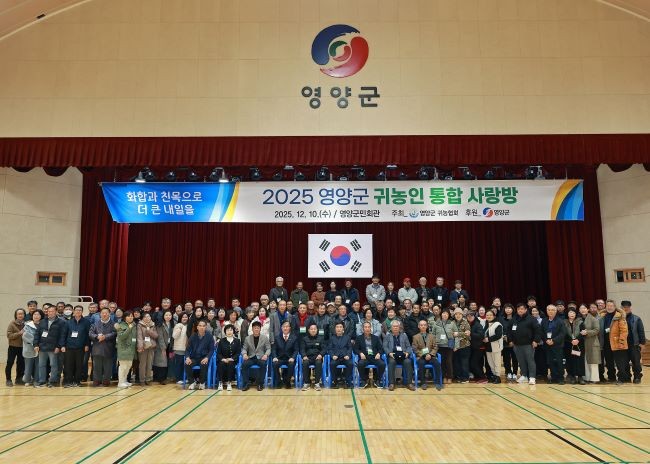 영양군은 귀농·귀촌 활성화와 안정적 정착을 위해 지난 10일 영양군민회관에서 '귀농인 통합 사랑방 행사'를 개최했다. ⓒ 영양군