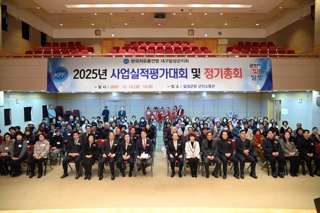 지난 12일 지역사회 발전을 위해 헌신한 회원들을 격려하고자 달성군청 군민소통관에서 '2025년 한국자유총연맹 달성군지회 사업실적평가대회'를 개최했다. ⓒ 달성군