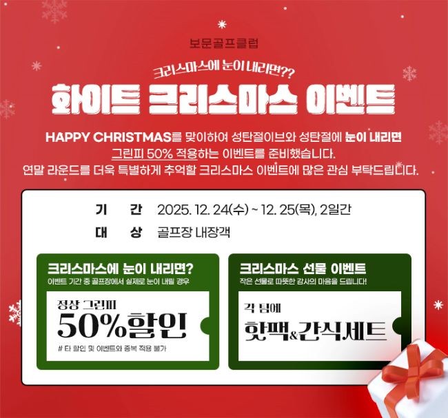 경북문화관광공사는 연말을 맞아 내장 고객을 위한 특별 행사인 '2025 화이트 크리스마스 이벤트'를 개최한다. ⓒ 경북문화관광공사