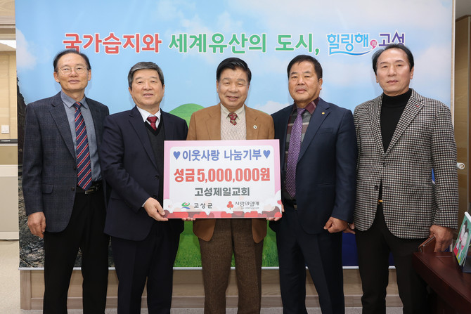 이상근 고성군수(가운데)가 고성제일교회(담임목사 김종철)로부터 500만원의 성금을 기탁 받고 기념촬영을 하고 있다. ⓒ 고성군