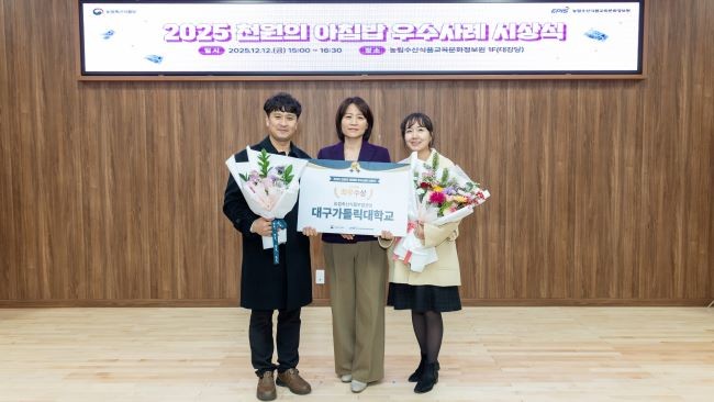 대구가톨릭대가 지난 12일 농림수산식품교육문화정보원에서 열린 '2025 천원의 아침밥 우수사례 성과보고회'에서 최우수상인 농림축산식품부 장관상을 받았다. 사진 왼쪽부터 김우태 학생지원팀장, 박영아 학생처장, 박지은 학생지원팀 팀원. ⓒ 대구가톨릭대학교