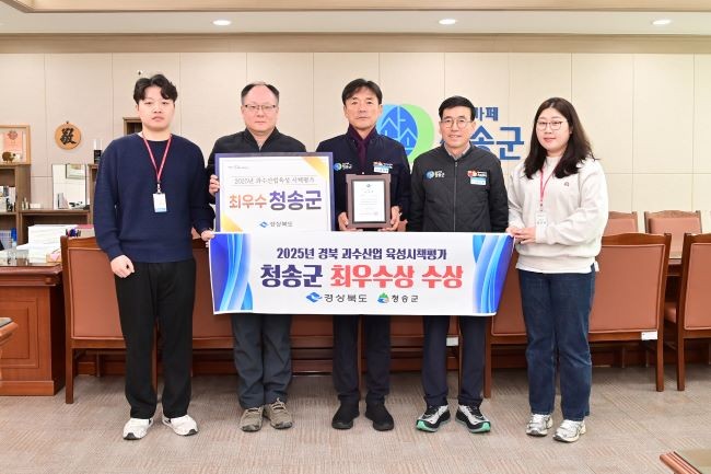 청송군은 경상북도가 주관하는 2025년 경상북도 과수산업육성시책평가에서 최우수상을 수상했다. ⓒ 청송군