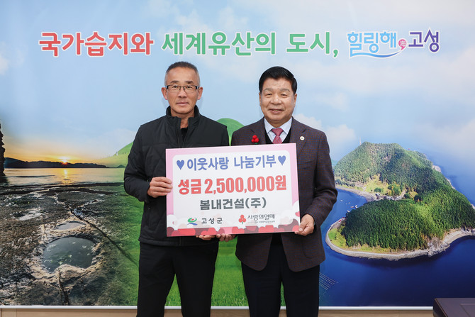 이상근 고성군수(왼쪽)가 봄내건설(주) 조춘룡 이사로부터 이웃돕기성금 250만원을 기탁 받고 기념촬영을 하고 있다. ⓒ 고성군