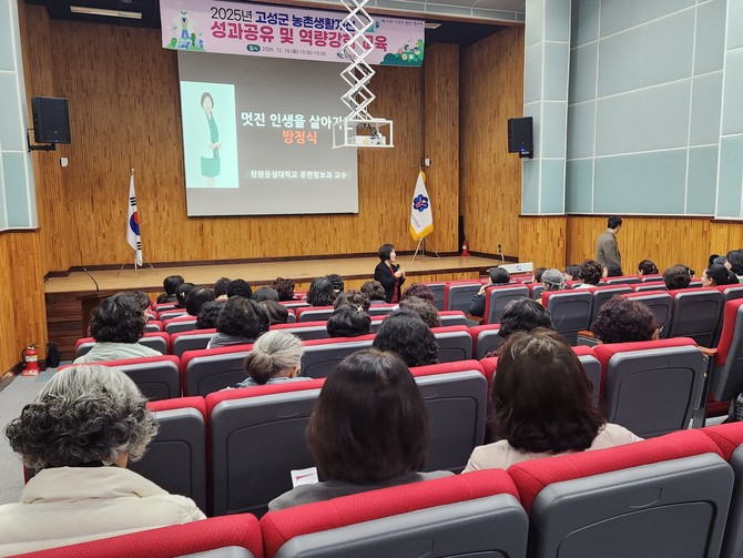 고성군이 이상근 고성군수와 고성군의회 의원, 생활개선회 임원 및 회원 등이 참석한 가운데 '2025년 농촌생활개선 성과 공유 및 여성리더 역량강화교육'을 실시하고 있다. ⓒ 고성군