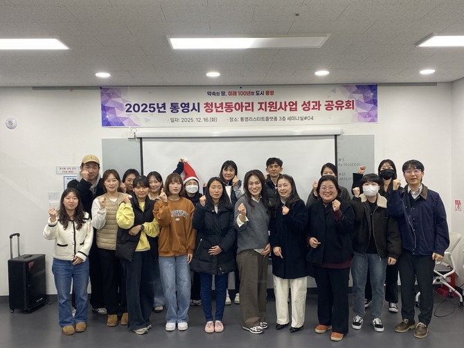 통영시가 통영 리스타트플랫폼 세미나실에서 '청년동아리 지원사업 성과공유회'를 개최하고 기념촬영을 하고 있다. ⓒ 통영시