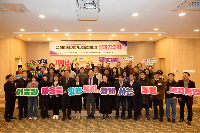 통영시지역사회보장협의체가 통영마리나리조트에서 2025년 주요성과를 공유하고 2026년 추진사업을 논의하는 ‘2025년 통영시지역사회보장협의체 성과보고회’를 개최하고 기념촬영을 하고 있다. ⓒ 통영시